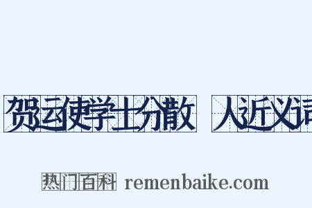 贺运使学士分散傜人近义词是什么意思的图片